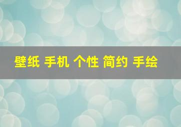 壁纸 手机 个性 简约 手绘